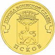 Отдается в дар Юбилейная монета 10 рублей — Псков