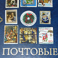 Отдается в дар Новый год и Рождество (марки)
