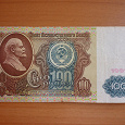 Отдается в дар Банкнота 100 рублей 1991 года