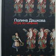 Отдается в дар Книга Полина Дашкова