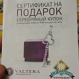 Отдается в дар купон Valtera на получение кулона-ключика