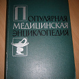 Отдается в дар Популярная медицинская энциклопедия