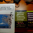 Отдается в дар Книги для изучения японского языка
