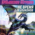 Отдается в дар Сергей Лукьяненко «Не время для драконов»