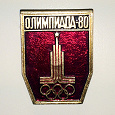 Отдается в дар Значок олимпиада 80
