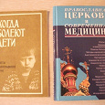Отдается в дар Православие: православная медицина