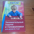 Отдается в дар книга «Занимательные задачи и головоломки для детей 4-7 лет»