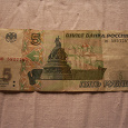 Отдается в дар пять рублей