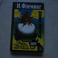 Отдается в дар Флеминг, Джеймс Бонд