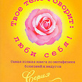 Отдается в дар Книга Лиз Бурбо «Твое тело говорит: люби себя!»