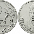 Отдается в дар Монета 2 рубля Василиса Кожина.