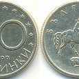 Отдается в дар Монетка (Болгария)