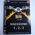 Отдается в дар dvd «НАЗАД В БУДУЩЕЕ 1 + 2 + 3»