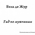 Отдается в дар Книга-распечтка на А4 Бель де Жур «Гид по мужчинам»