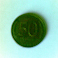 Отдается в дар Монета. 50 рублей. 1993, Россия