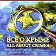 Отдается в дар Все о Крыме. Самый полный перечень туристических объектов Крыма.
