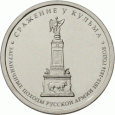 Отдается в дар Монета 5 рублей Сражение у Кульма (2012)