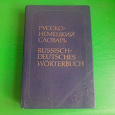 Отдается в дар карманный русско-немецкий словарь