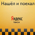 Отдается в дар 3 купона по 300 р. Яндекс такси.