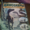 Отдается в дар книга о динозаврах