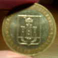 Отдается в дар Монета 10 рублей «Орловская область»