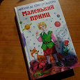 Отдается в дар Антуан де Сент-Экзюпери «Маленький принц»