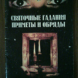 Отдается в дар Книжица для девушек «Святочные гадания, приметы и обряды».