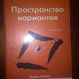 Отдается в дар В.Зеланд «Трансерфинг реальности.Ступень 1 — Пространство вариантов»