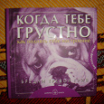 Отдается в дар Книга «Когда тебе грустно»