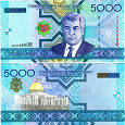 Отдается в дар Банкнота Туркменистана номиналом 5000 манатов