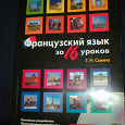 Отдается в дар учебное пособие по французскому языку