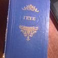 Отдается в дар Книга И.В.Гете «Избранные произведения»