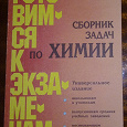 Отдается в дар Г.П. и И.Г.Хомченко — Сборник задач по химии