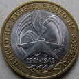 Отдается в дар юбилейная монета 10 рублей 2005 года «60 лет Победы»