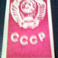 Отдается в дар Маленький флажок-герб СССР