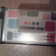 Отдается в дар Пластиковая карта «Детского мира»