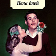 Отдается в дар Книга: «Пена дней», Борис Виан