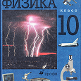 Отдается в дар Физика 10 класс В. А. Касьянов