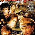 Отдается в дар «Вечный зов» — Сериал на DVD (лицензия)