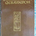 Отдается в дар «Декамерон» Джованни Боккаччо