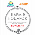 Отдается в дар Купон на получение шарма SUNLIGHT