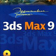 Отдается в дар Эффективная работа: 3ds Max 9// CD-Rom (Маров М.Н.)