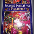 Отдается в дар Книга «Веселый Новый Год и Рождество»