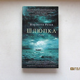 Отдается в дар книга Шарлотта Роган «Шлюпка»