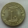 Отдается в дар 10 рублей ГВС Кронштадт (2013)