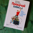 Отдается в дар Книга «Прокачай себя! Научно доказанная система по приобретению и закреплению полезных привычек». Авторы: Джон К. Норкросс, Джонатон Норкросс, Кристин Лоберг