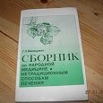 Отдается в дар Г.З. Минеджян «Сборник по народной медицине и нетрадиционным способам лечения»