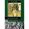 Отдается в дар Книга «История Италии» автора Катрин Брис