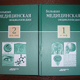 Отдается в дар Большая медицинская энциклопедия АИФ тома 1-2