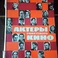 Отдается в дар Книга «Актеры советского кино»